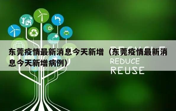 东莞疫情最新消息今天新增(东莞疫情最新消息今天新增病例)