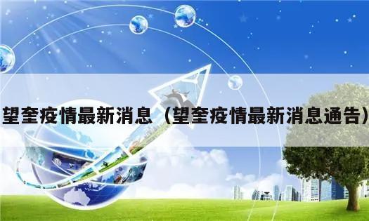 望奎疫情最新消息(望奎疫情最新消息通告)
