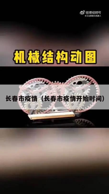 长春市疫情(长春市疫情开始时间)