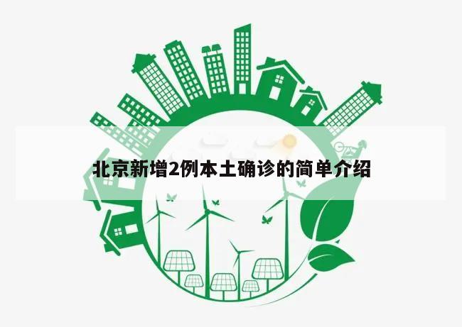北京新增2例本土确诊的简单介绍