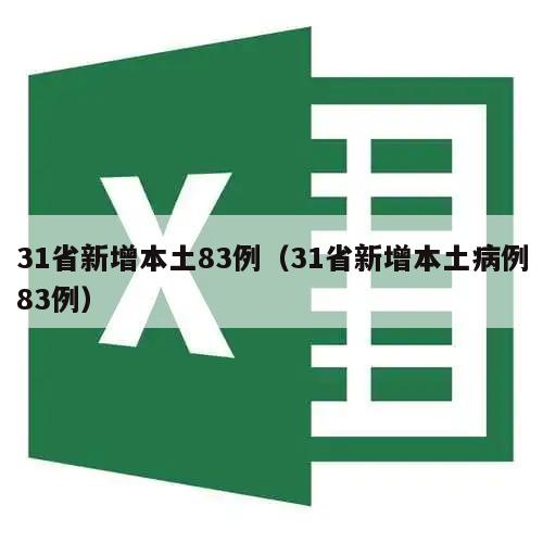 31省新增本土83例(31省新增本土病例83例)