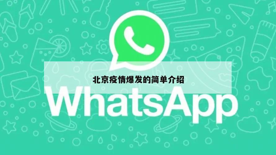 北京疫情爆发的简单介绍