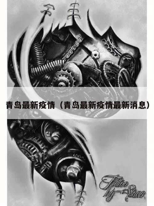 青岛最新疫情(青岛最新疫情最新消息)