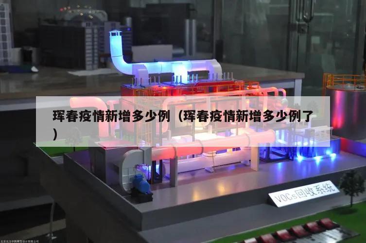 珲春疫情新增多少例(珲春疫情新增多少例了)