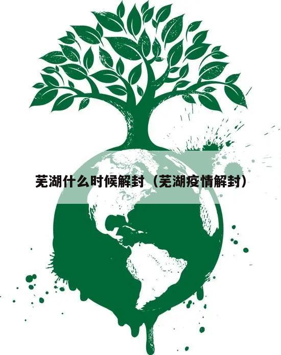 芜湖什么时候解封(芜湖疫情解封)