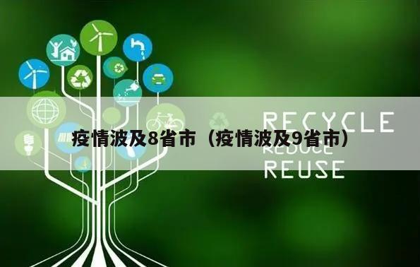 疫情波及8省市(疫情波及9省市)
