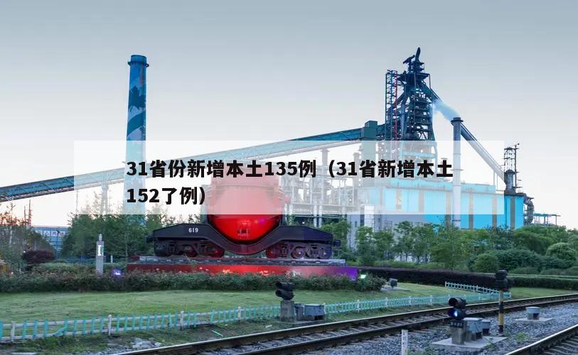 31省份新增本土135例(31省新增本土152了例)
