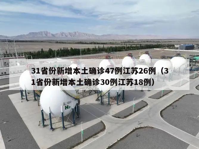 31省份新增本土确诊47例江苏26例(31省份新增本土确诊30例江苏18例)