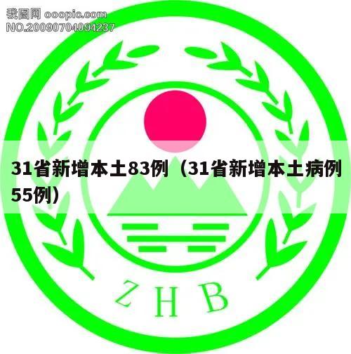 31省新增本土83例(31省新增本土病例55例)