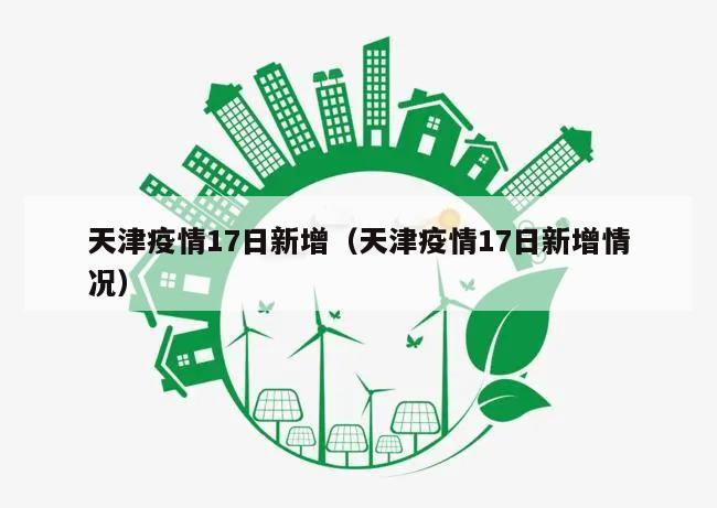 天津疫情17日新增(天津疫情17日新增情况)