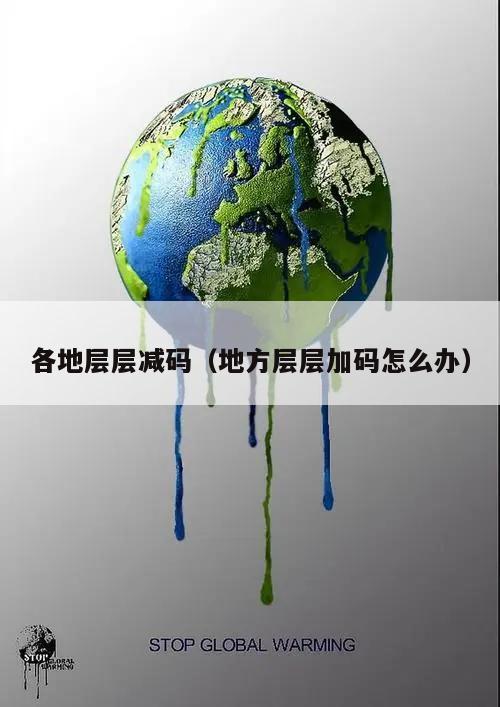 各地层层减码(地方层层加码怎么办)