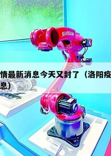 洛阳疫情最新消息今天又封了(洛阳疫情通报最新消息)