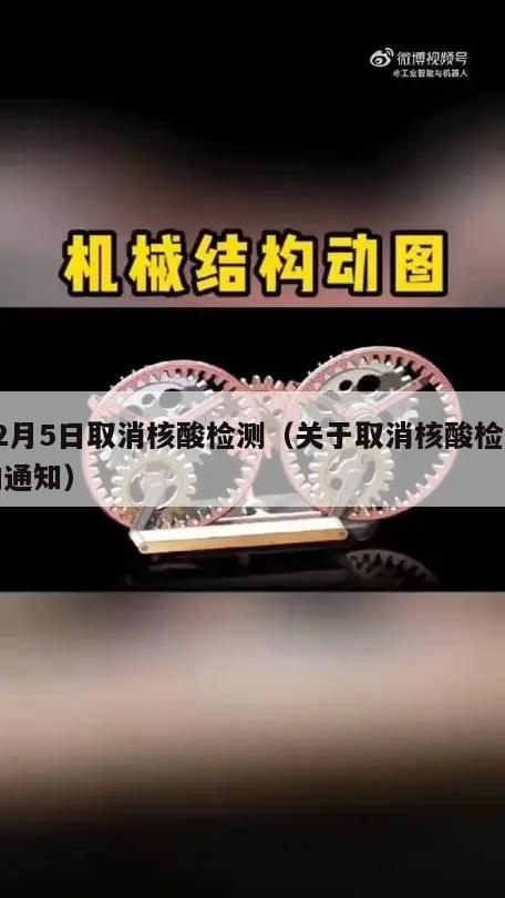 12月5日取消核酸检测(关于取消核酸检测的通知)
