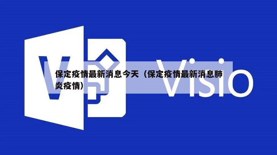 保定疫情最新消息今天(保定疫情最新消息肺炎疫情)