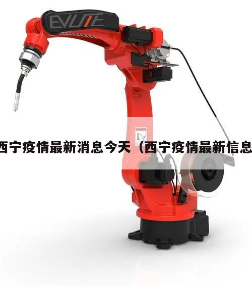 西宁疫情最新消息今天(西宁疫情最新信息)