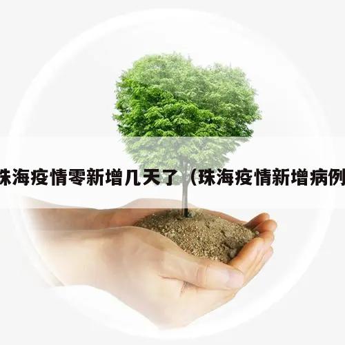 珠海疫情零新增几天了(珠海疫情新增病例)