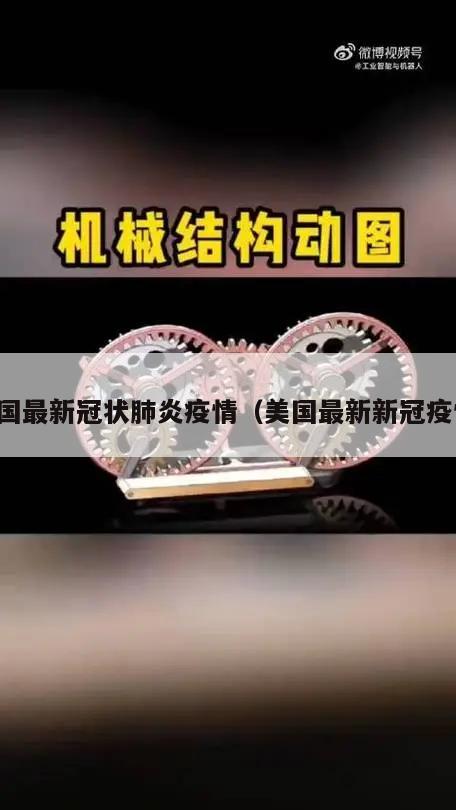 美国最新冠状肺炎疫情(美国最新新冠疫情)