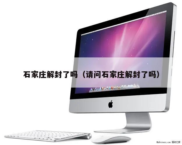 石家庄解封了吗(请问石家庄解封了吗)