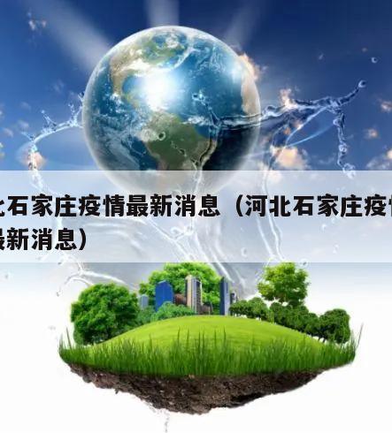 河北石家庄疫情最新消息(河北石家庄疫情分布最新消息)