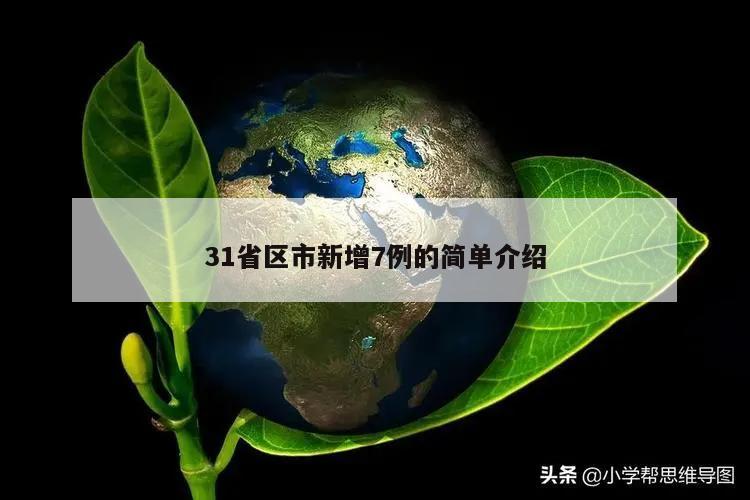 31省区市新增7例的简单介绍