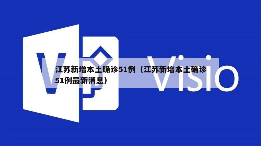 江苏新增本土确诊51例(江苏新增本土确诊51例最新消息)