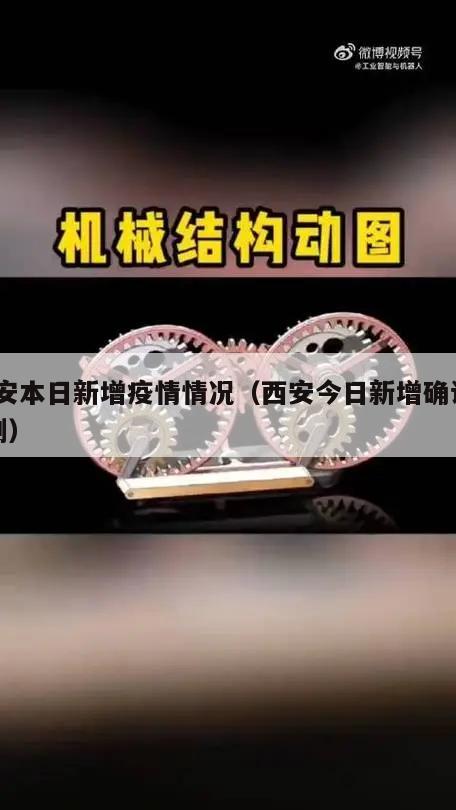 西安本日新增疫情情况(西安今日新增确诊21例)