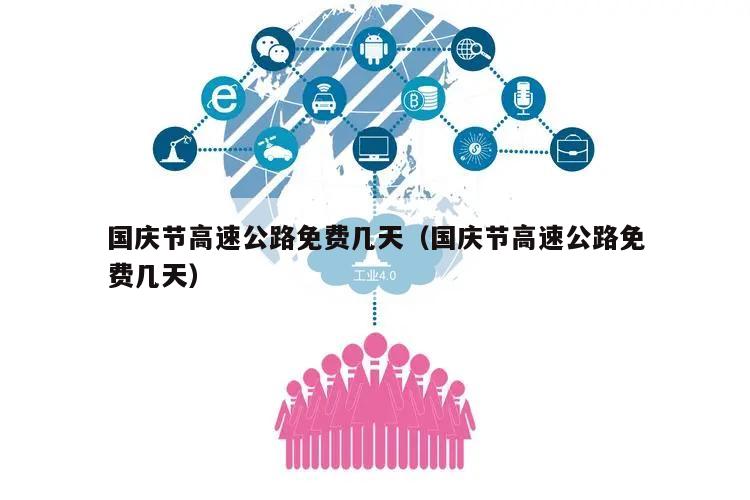 国庆节高速公路免费几天(国庆节高速公路免费几天)