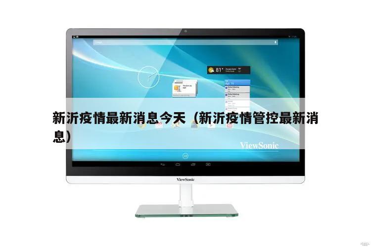 新沂疫情最新消息今天(新沂疫情管控最新消息)