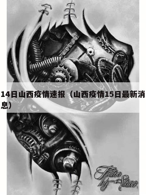 14日山西疫情速报(山西疫情15日最新消息)