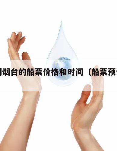大连到烟台的船票价格和时间(船票预订官网)