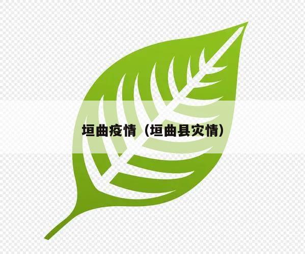 垣曲疫情(垣曲县灾情)