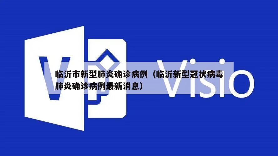 临沂市新型肺炎确诊病例(临沂新型冠状病毒肺炎确诊病例最新消息)