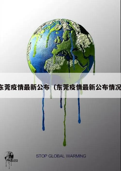 东莞疫情最新公布(东莞疫情最新公布情况)