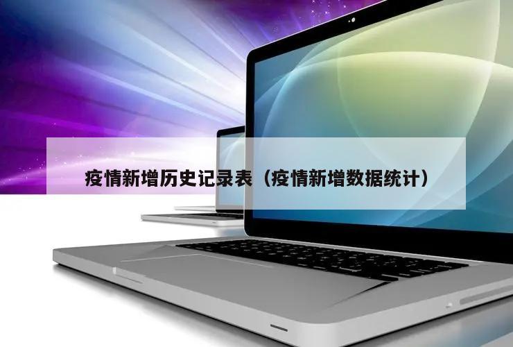 疫情新增历史记录表(疫情新增数据统计)