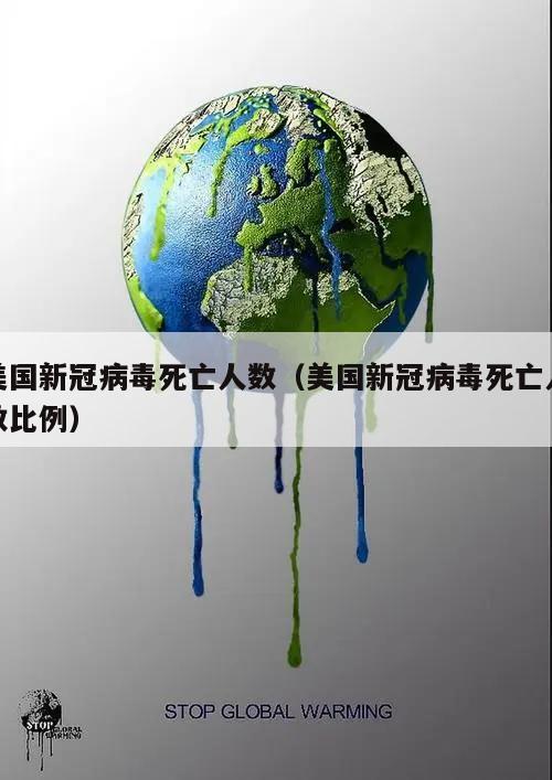 美国新冠病毒死亡人数(美国新冠病毒死亡人数比例)
